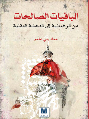 cover image of الباقيات الصالحات